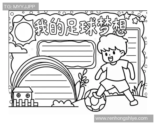 小学童的绿茵梦想与足球球星牵手成长的奇妙故事 小学童的绿茵梦想与足球球星牵手成长的奇妙故事