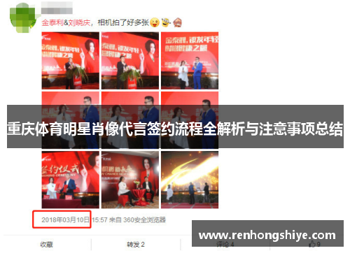 重庆体育明星肖像代言签约流程全解析与注意事项总结