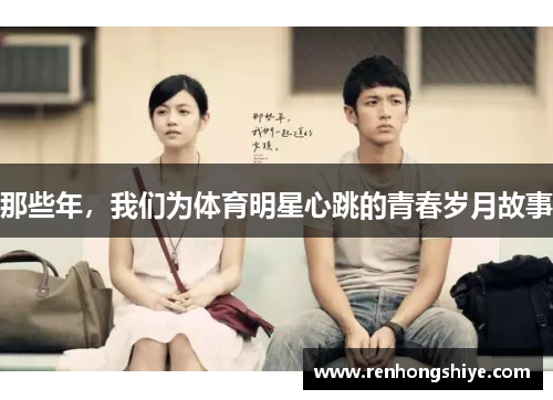 那些年，我们为体育明星心跳的青春岁月故事