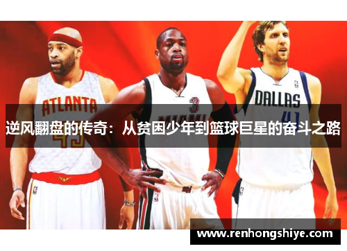 逆风翻盘的传奇：从贫困少年到篮球巨星的奋斗之路