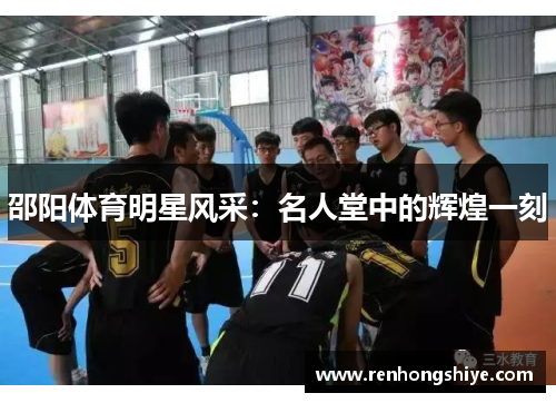 邵阳体育明星风采：名人堂中的辉煌一刻