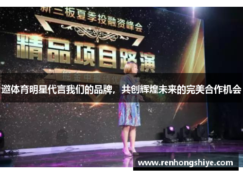 邀体育明星代言我们的品牌，共创辉煌未来的完美合作机会