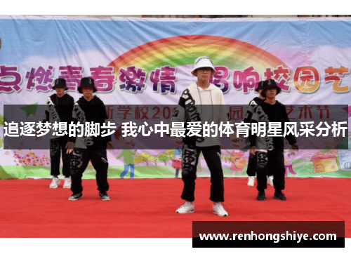 追逐梦想的脚步 我心中最爱的体育明星风采分析