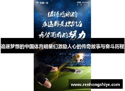 追逐梦想的中国体育明星们激励人心的传奇故事与奋斗历程