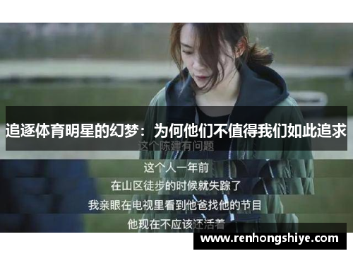 追逐体育明星的幻梦：为何他们不值得我们如此追求