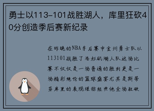 勇士以113-101战胜湖人，库里狂砍40分创造季后赛新纪录