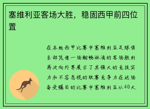 塞维利亚客场大胜，稳固西甲前四位置