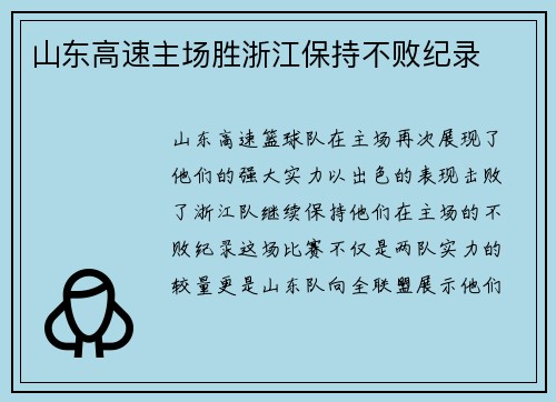 山东高速主场胜浙江保持不败纪录