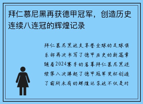拜仁慕尼黑再获德甲冠军，创造历史连续八连冠的辉煌记录