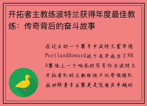 开拓者主教练波特兰获得年度最佳教练：传奇背后的奋斗故事