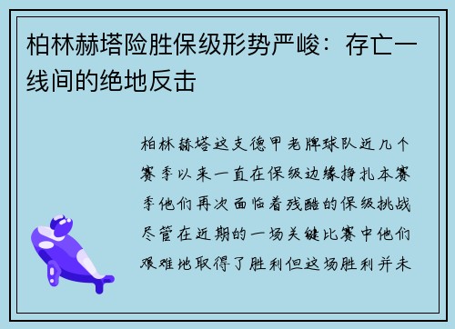 柏林赫塔险胜保级形势严峻：存亡一线间的绝地反击
