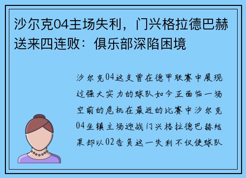 沙尔克04主场失利，门兴格拉德巴赫送来四连败：俱乐部深陷困境