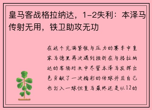 皇马客战格拉纳达，1-2失利：本泽马传射无用，铁卫助攻无功