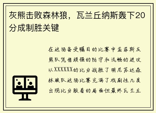 灰熊击败森林狼，瓦兰丘纳斯轰下20分成制胜关键