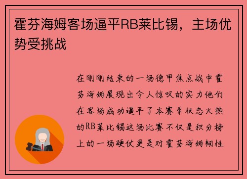 霍芬海姆客场逼平RB莱比锡，主场优势受挑战