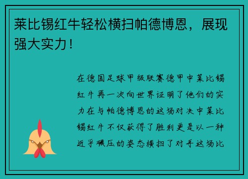 莱比锡红牛轻松横扫帕德博恩，展现强大实力！