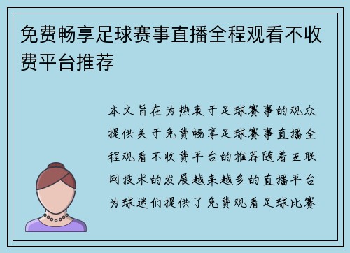 免费畅享足球赛事直播全程观看不收费平台推荐