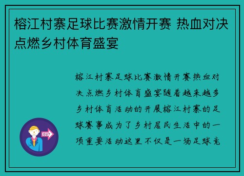 榕江村寨足球比赛激情开赛 热血对决点燃乡村体育盛宴