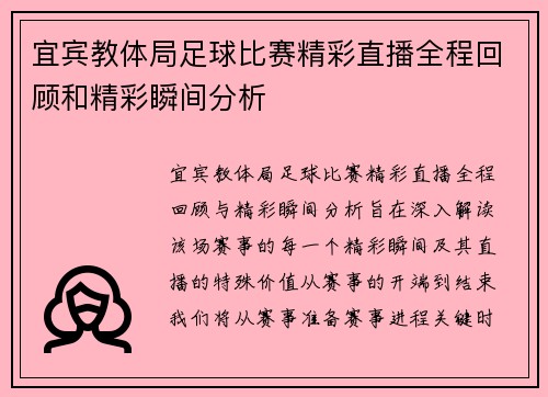 宜宾教体局足球比赛精彩直播全程回顾和精彩瞬间分析