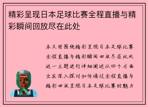 精彩呈现日本足球比赛全程直播与精彩瞬间回放尽在此处