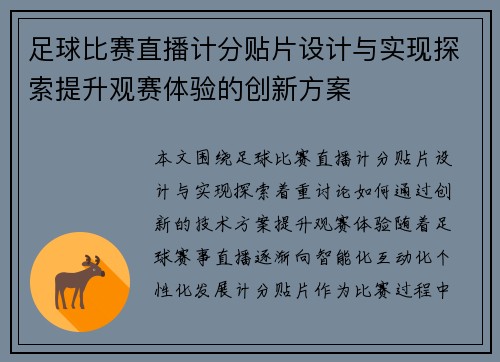 足球比赛直播计分贴片设计与实现探索提升观赛体验的创新方案