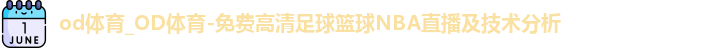 OD体育官网
